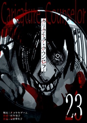 カリカチュア・カウンセラー【単話版】（２３）