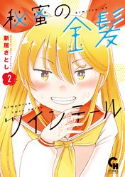 秘蜜の金髪ツインテール 2