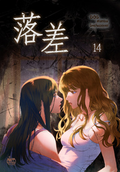落差14