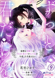 ずっと、君だけを 寡黙な黒騎士は生まれ変わりの元王女を今度こそ手放さない９