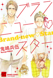 ブランニュー・スター