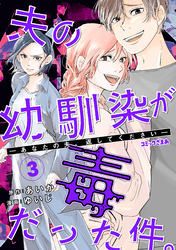 夫の幼馴染が毒だった件。ーあなたの夫、返してくださいー（３）
