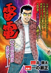 雷電 不敗伝説は永遠にー