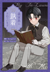 義家族に執着されています　【単話版】: 16