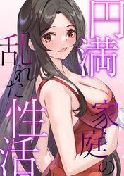 円満家庭の乱れた性活(19)