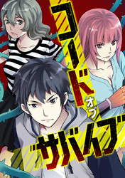 コード・オブ・サバイブ(69)