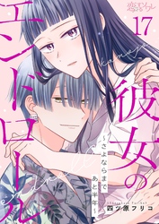 彼女のエンドロール～さよならまであと半年～ 17