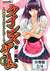 クインズゲーム～背徳のミステリアスゲーム～（１）【分冊版 2/4】