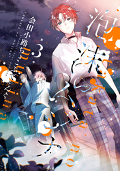 泡沫のムジナ: 3【電子限定描き下ろし付き】
