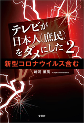 テレビが日本人（庶民）をダメにした 2 新型コロナウイルス含む