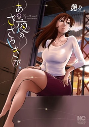 あの夜のささやきが。