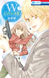 WジュリエットII　7巻
