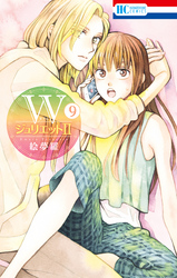 WジュリエットII　9巻