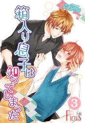 箱入り息子は知ってしまった 3