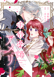 追放薬師アメリー ～婚約破棄されたら、ウワサの残虐王子と溺愛ルートに入りました！？～　【連載版】: 6