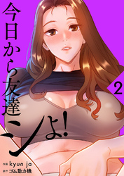 今日から友達シよ！【電子単行本版】２