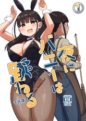 夜にバニーは（ベッドで）跳ねる【分冊版】