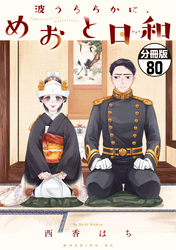 波うららかに、めおと日和　分冊版（８０）