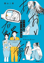 あおい蠢動　園山二美作品集