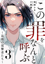 この罪をなんと呼ぶ~追葬の復讐者たち~ 3巻