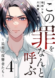 この罪をなんと呼ぶ～追葬の復讐者たち～ 4巻