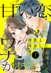 甘い恋にはワナがある～初恋と再会した夜～ 7巻