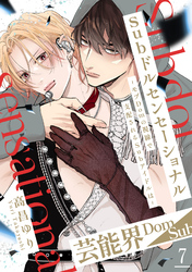 Subドルセンセーショナル～モブDomの視線で支配されるSubアイドルは～7