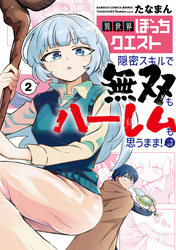 異世界ぼっちクエスト 隠密スキルで無双もハーレムも思うまま！...なはず (2)