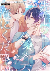 先輩のハジメテ、俺にください(分冊版) 【第5話】