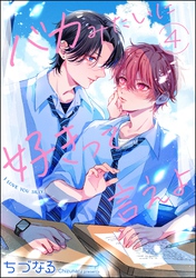 バカみたいに好きって言えよ(分冊版) 【第4話】