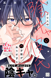 クラスの陰キャに彼氏の才能がありすぎる　プチデザ（６）