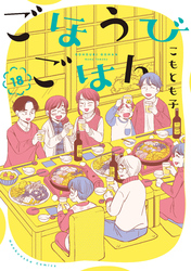 ごほうびごはん　１８巻