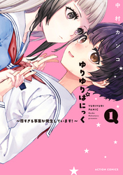 ゆりゆりぱにっく～尊すぎる事案が発生しています！～