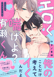 エロく喘げよ？有瀬くん～ドS王子のパシリでいいなり【電子単行本版／限定特典まんが付き】