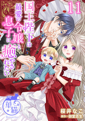 国王陛下は最愛の令嬢と息子に癒やされたい 【短編】11