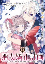 悪女矯正計画 連載版：14