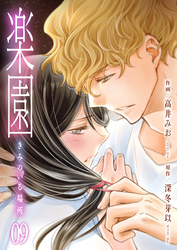 楽園～きみのいる場所～　9