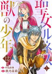 聖女ルネスと獣の少年 12