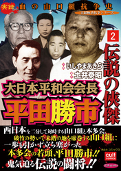 伝説の侠傑 大日本平和会会長平田勝市 2巻