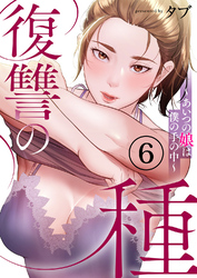 復讐の種～あいつの娘は僕の手の中～６