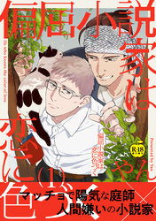 偏屈小説家は恋に色づく【R18版】