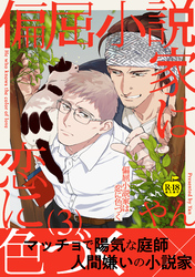 偏屈小説家は恋に色づく3【R18版】