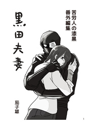 苦労人の漆黒　番外編