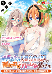 絶頂スキル【温泉創造】で湯けむりハーレムを築くまで～返済が滞ったら即奴隷の異世界転生！赤字旅館再建計画～（コミック） 分冊版
