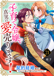 子育て令嬢、真実の愛売ります！―契約結婚相手の呪われた姿が可愛すぎるのですが！？―【単話】 21