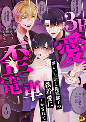 3P歪愛電車 ～優しい上司と俺様部下の執着愛にイかされて【R版】