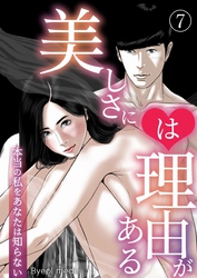 美しさには理由がある 7