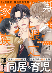 期間限定家族