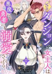 S級ダンジョンの女主人は悪魔にも勇者にも溺愛される（フルカラー） 27
