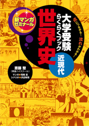 大学受験らくらくブック 世界史 近現代